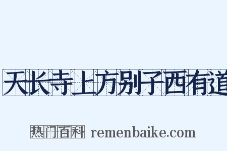 天长寺上方别子西有道是什么意思的图片